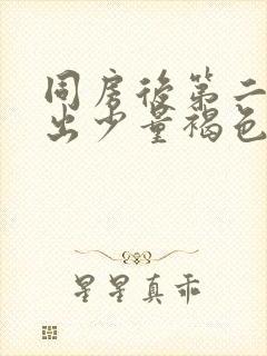 同房后第二天流出少量褐色的分泌物