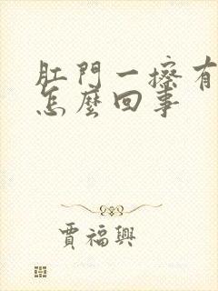 肛门一擦有点血怎么回事