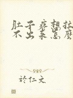 肚子疼想拉尿拉不出来怎么回事