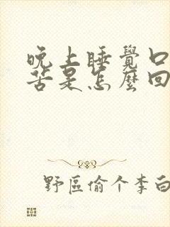 晚上睡觉口干口苦是怎么回事