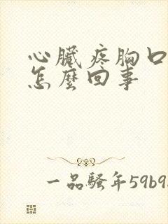 心脏疼胸口闷是怎么回事