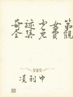 奇迹少女第四季全集免费观看中文