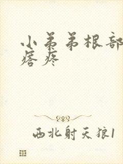 小弟弟根部有疙瘩疼