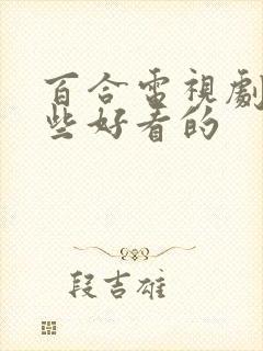 百合电视剧有哪些好看的