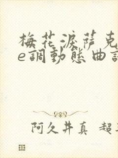 梅花泪萨克斯降e调动态曲谱封面