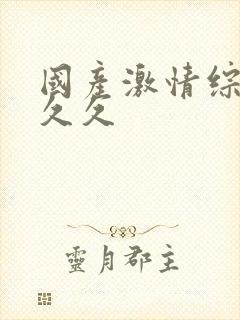 国产激情综合五久久