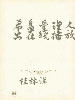 希岛爱理人妻中出在线播放