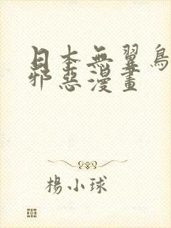 日本无翼鸟母系邪恶漫画