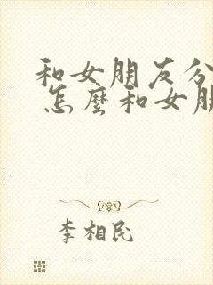 和女朋友分手了 怎么和女朋友复合