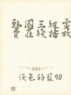 韩国三级电影免费在线播放观看