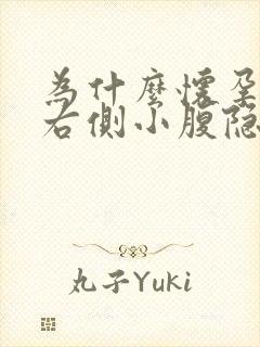 为什么怀孕六周右侧小腹隐隐作痛