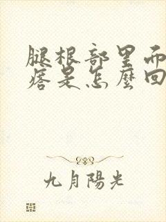 腿根部里面有疙瘩是怎么回事