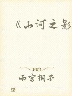 《山河之影》