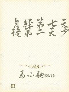 月经第七天同房后第二天少量出血正常吗