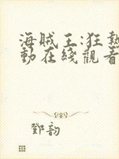 海贼王:狂热行动在线观看