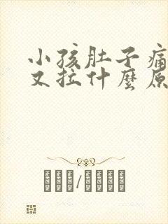 小孩肚子痛又吐又拉什么原因