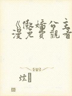 《傲娇公主》动漫免费观看全集在线封面