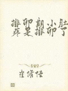 排卵期小肚子胀疼是排卵了吗