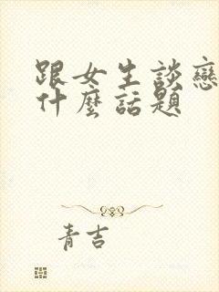 跟女生谈恋爱聊什么话题