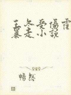 王冬受伤霍雨浩暴走小说