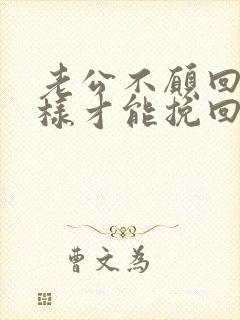 老公不愿回家怎样才能挽回