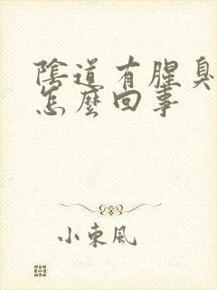 阴道有腥臭味是怎么回事