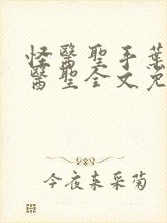 怪医圣手叶皓轩医圣全文免费阅读最新章节