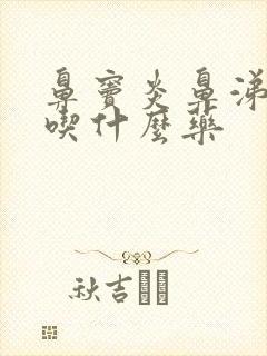 鼻窦炎鼻涕带血吃什么药