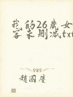 我的26岁女房客未删减txt