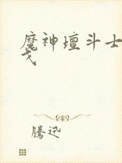 魔神坛斗士阿拉戈