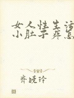 女人性生活过后小肚子疼怎么回事