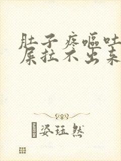 肚子疼呕吐想拉屎拉不出来怎么回事