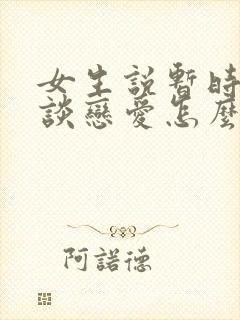 女生说暂时不想谈恋爱怎么回复