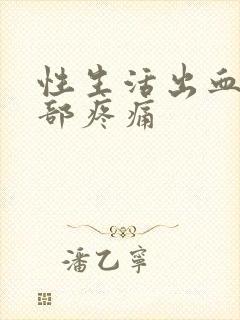 性生活出血小腹部疼痛封面