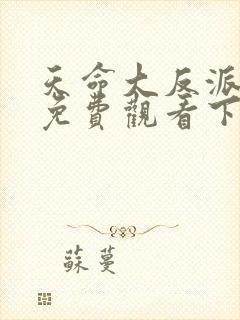 天命大反派漫画免费观看下拉式