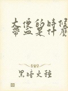 大便的时候肛门带血是什么原因