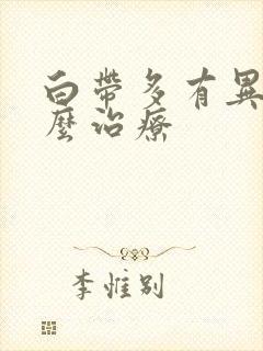 白带多有异味怎么治疗