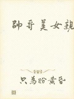 帅哥美女亲亲封面