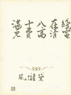 满十八在线观看免费高清电视剧封面