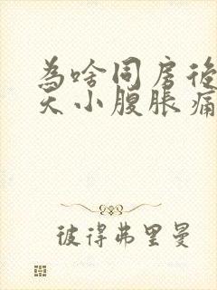 为啥同房后第二天小腹胀痛