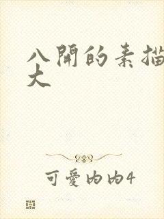 八开的素描纸多大