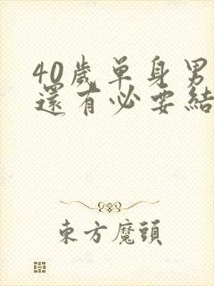 40岁单身男人还有必要结婚吗