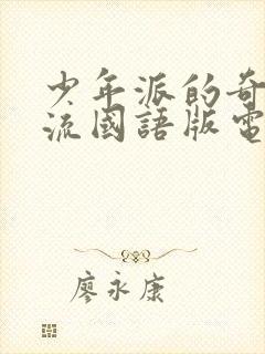 少年派的奇幻漂流国语版电影