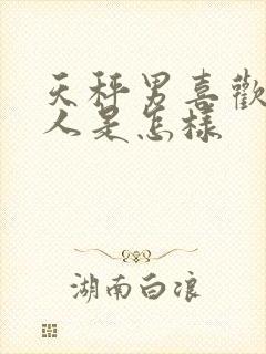 天秤男喜欢一个人是怎样