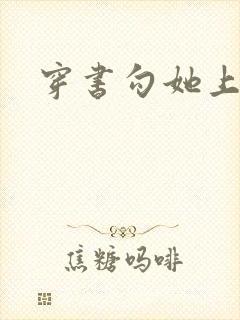 穿书勾她上位封面