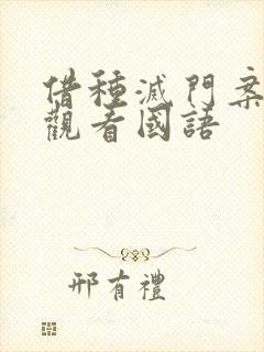 借种灭门案完整观看国语