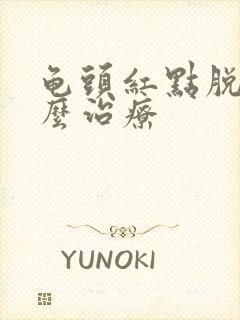 龟头红点脱皮怎么治疗