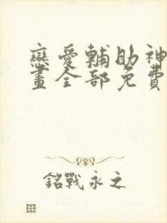 恋爱辅助神器漫画全部免费