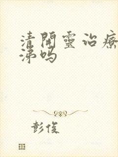 清开灵治疗黄鼻涕吗