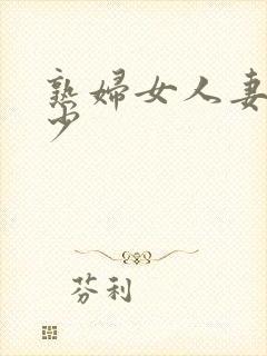 熟妇女人妻丰满少